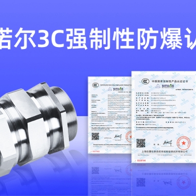 【獲得3C證書(shū)】什么是3C強制性防爆認證？