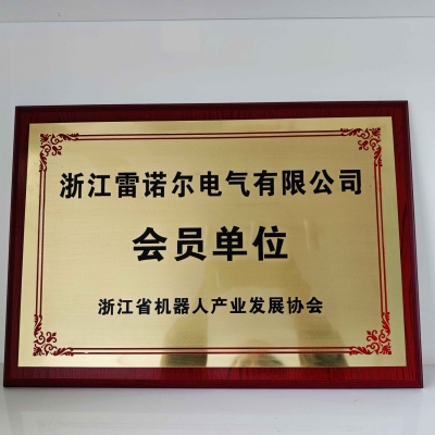【喜訊】 雷諾爾電氣順利加入浙江省機器人協(xié)會(huì )會(huì )員單位