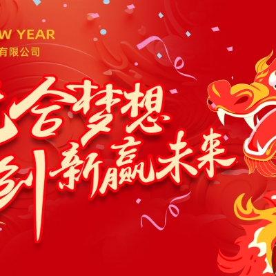 “龍”合夢(mèng)想  創(chuàng  )新贏(yíng)未來(lái) ——雷諾爾電氣2023年度總結大會(huì )暨2024迎新年會(huì )活動(dòng)