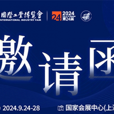 第24屆中國國際工業(yè)博覽會(huì )，我們誠邀您作為特邀嘉賓蒞臨參觀(guān)、洽談。