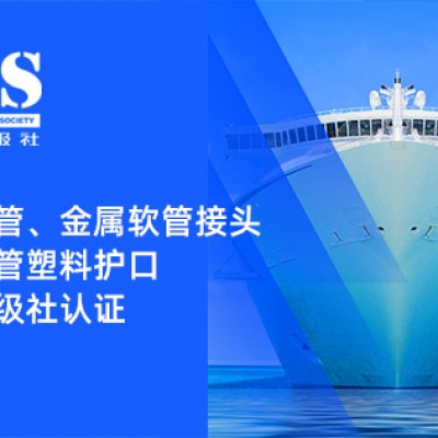 賦能船舶線(xiàn)束保護——浙江雷諾爾金屬軟管、金屬軟管接頭與金屬軟管塑料護口?均獲船級社認證