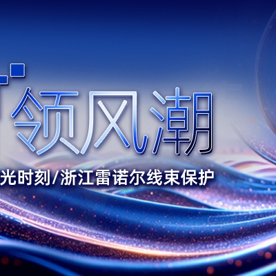 EP 電力展高光時(shí)刻：浙江雷諾爾線(xiàn)束保護 “智” 領(lǐng)風(fēng)潮