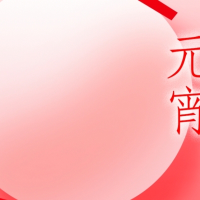 浙江雷諾爾 - 元宵喜樂(lè )