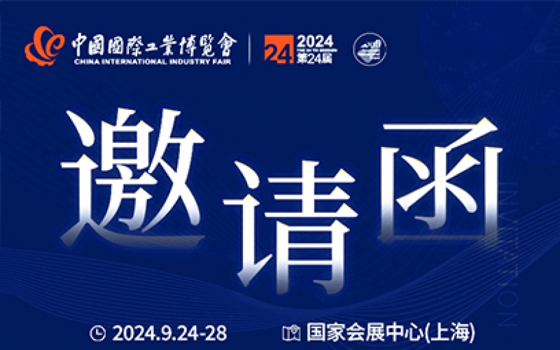 第24屆中國國際工業(yè)博覽會(huì )，我們誠邀您作為特邀嘉賓蒞臨參觀(guān)、洽談。