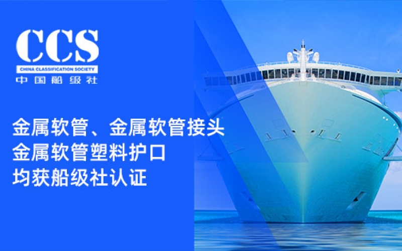 賦能船舶線(xiàn)束保護——浙江雷諾爾金屬軟管、金屬軟管接頭與金屬軟管塑料護口?均獲船級社認證
