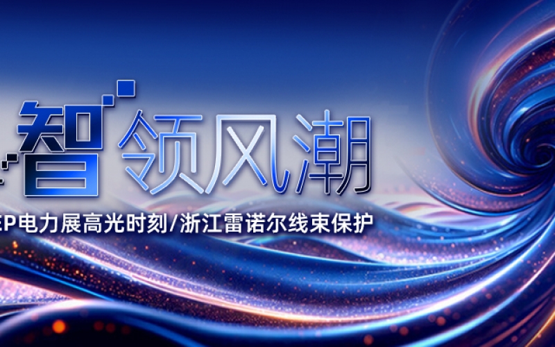 EP 電力展高光時(shí)刻：浙江雷諾爾線(xiàn)束保護 “智” 領(lǐng)風(fēng)潮
